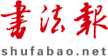 书法报logo